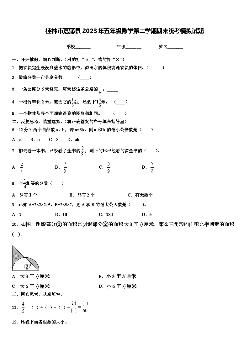 桂林市荔蒲县2023年五年级数学第二学期期末统考模拟试题含解析第1页