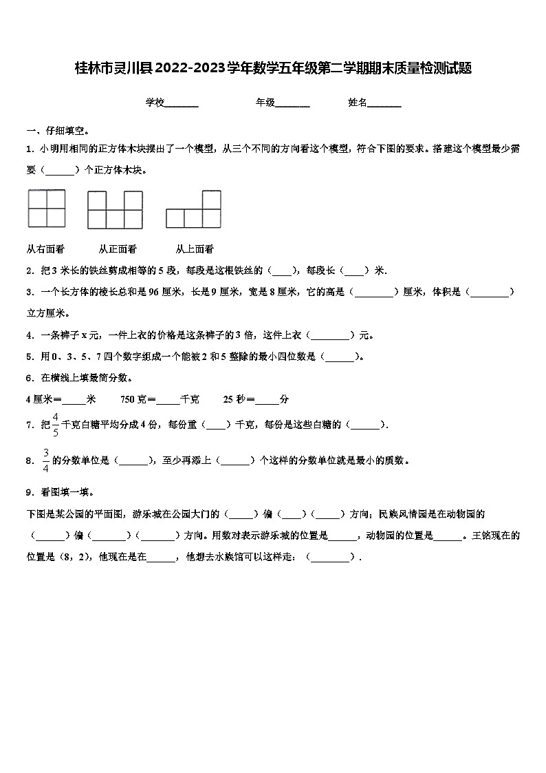 桂林市灵川县2022-2023学年数学五年级第二学期期末质量检测试题含解析第1页