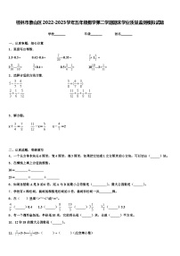 桂林市象山区2022-2023学年五年级数学第二学期期末学业质量监测模拟试题含解析