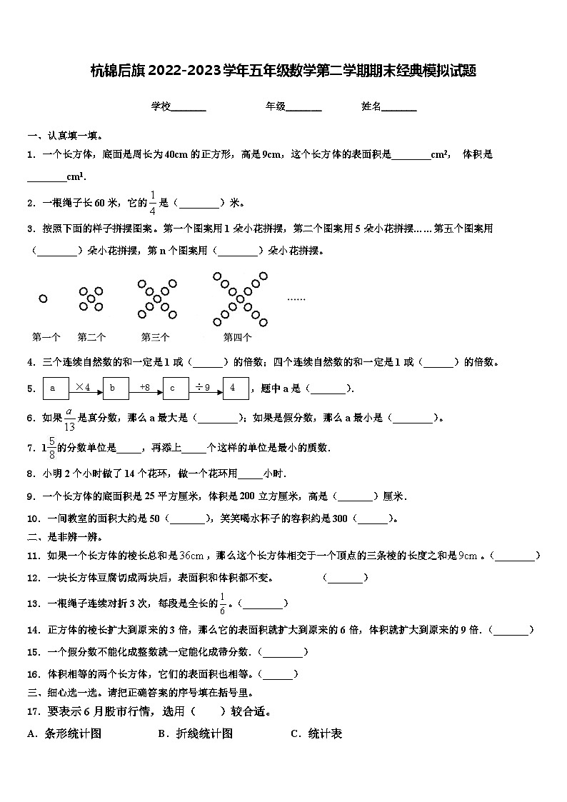 杭锦后旗2022-2023学年五年级数学第二学期期末经典模拟试题含解析第1页