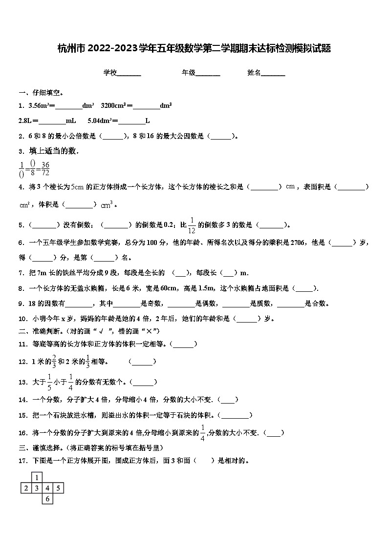 杭州市2022-2023学年五年级数学第二学期期末达标检测模拟试题含解析01