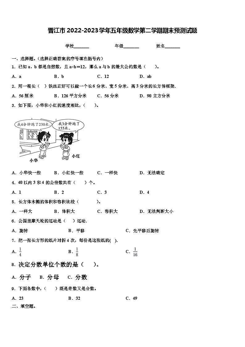 晋江市2022-2023学年五年级数学第二学期期末预测试题含解析01