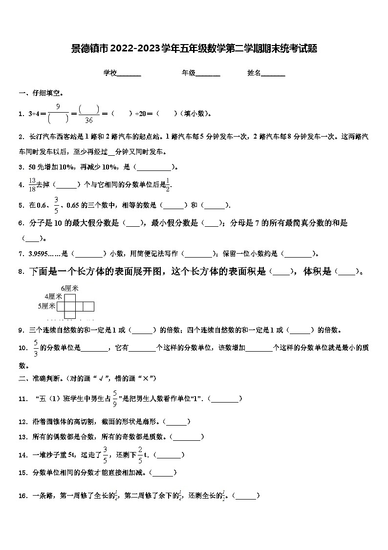景德镇市2022-2023学年五年级数学第二学期期末统考试题含解析第1页