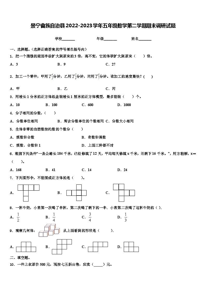 景宁畲族自治县2022-2023学年五年级数学第二学期期末调研试题含解析第1页