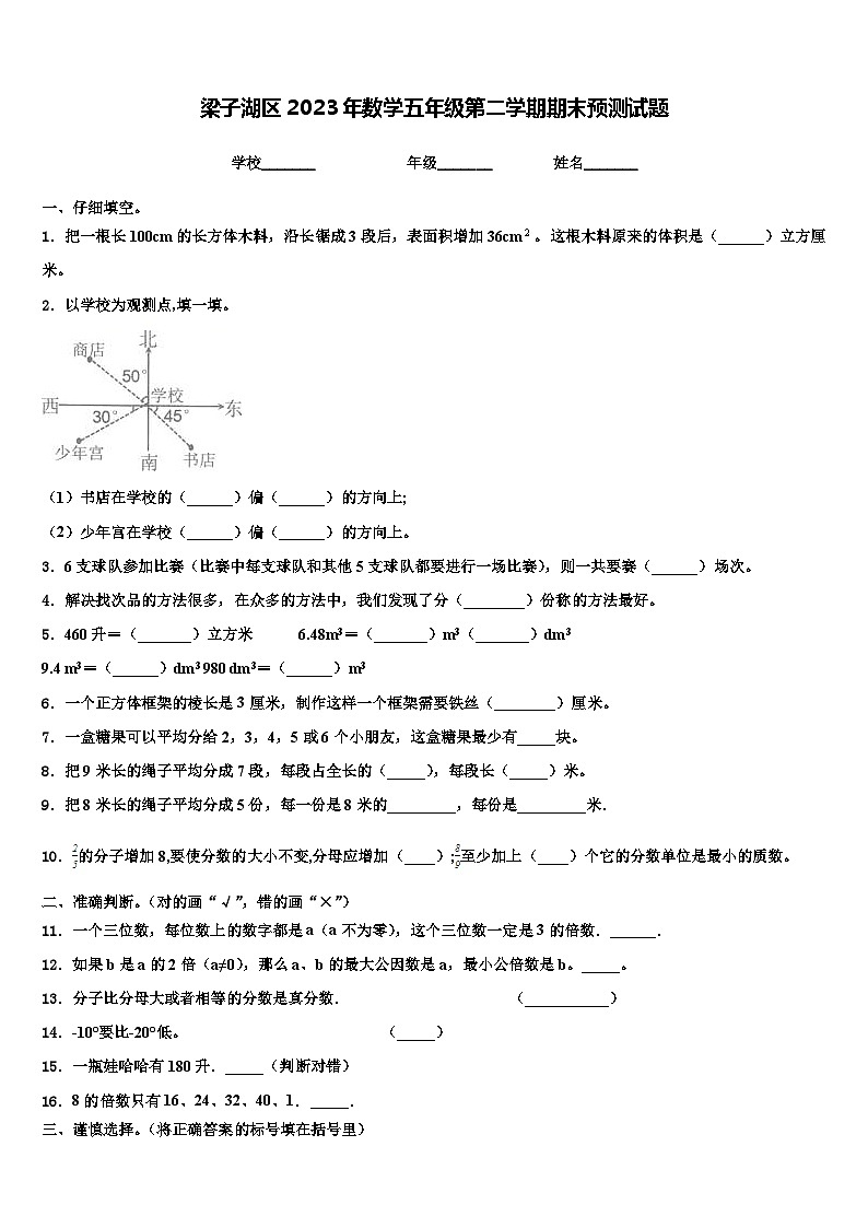 梁子湖区2023年数学五年级第二学期期末预测试题含解析第1页