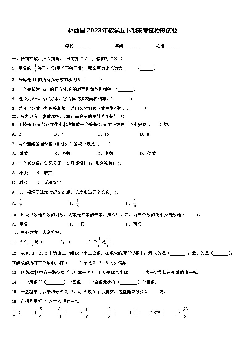 林西县2023年数学五下期末考试模拟试题含解析01