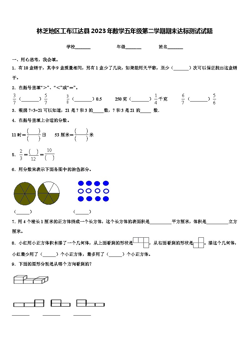 林芝地区工布江达县2023年数学五年级第二学期期末达标测试试题含解析第1页