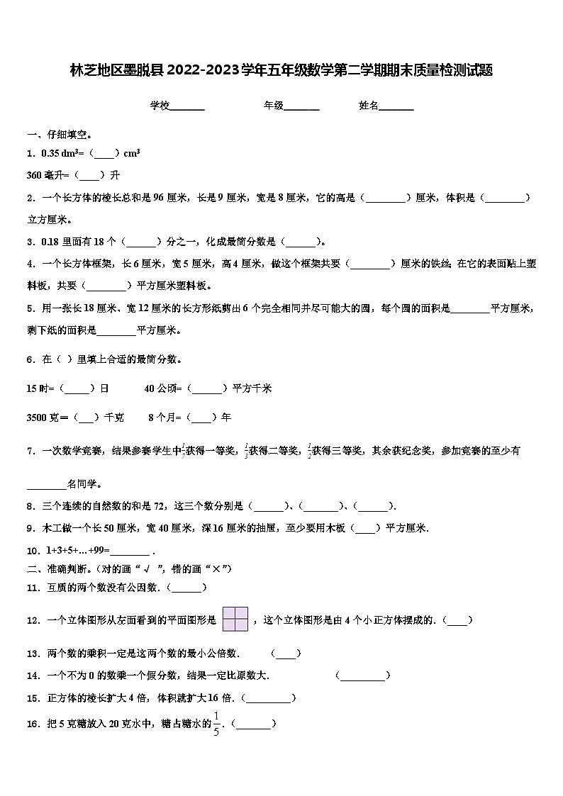 林芝地区墨脱县2022-2023学年五年级数学第二学期期末质量检测试题含解析第1页