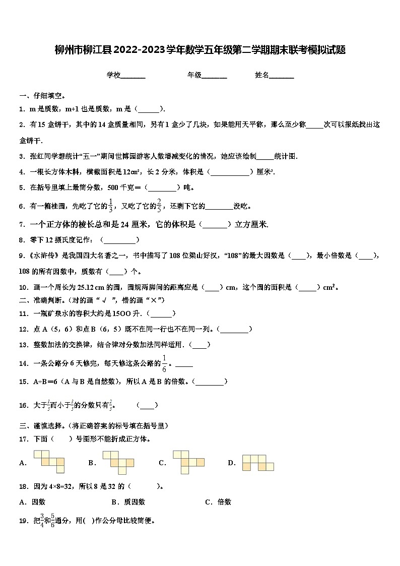 柳州市柳江县2022-2023学年数学五年级第二学期期末联考模拟试题含解析第1页