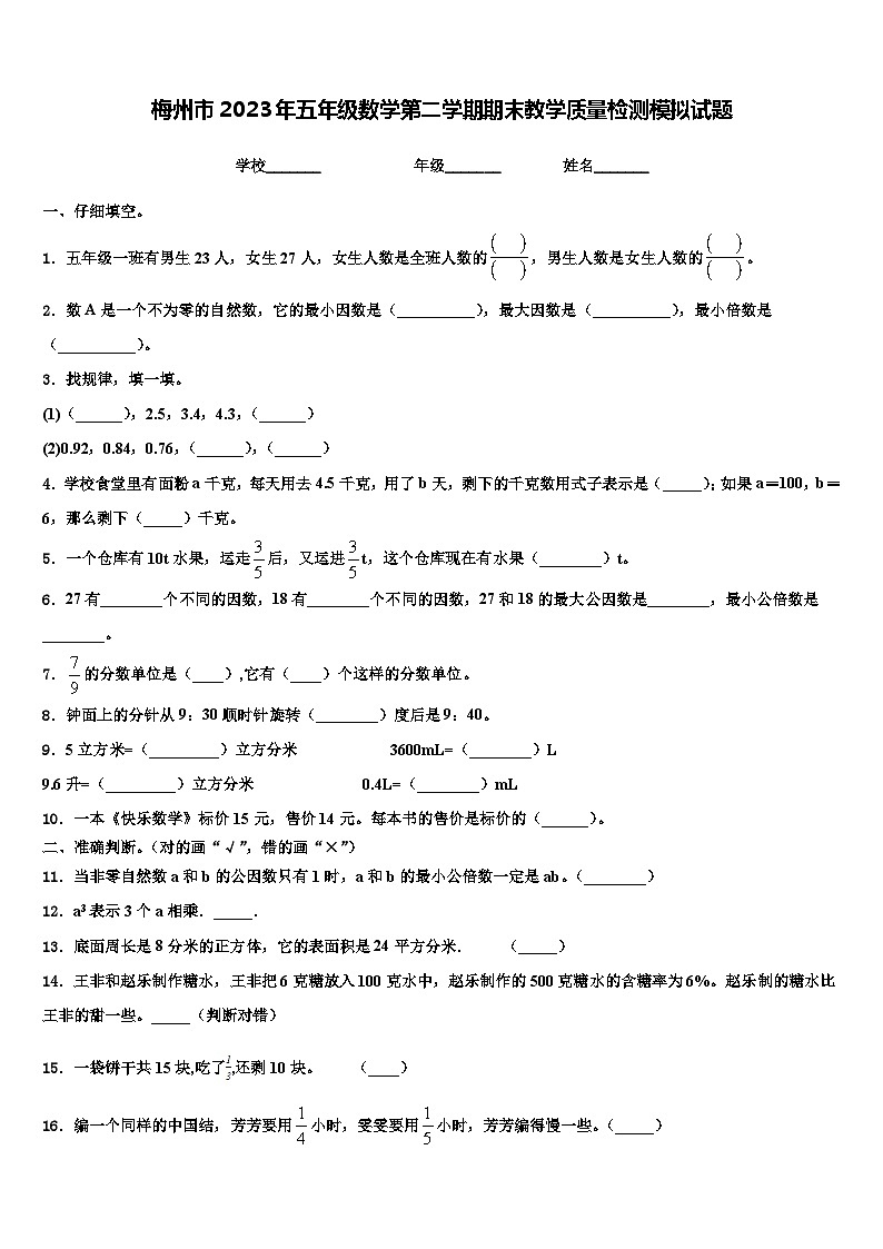 梅州市2023年五年级数学第二学期期末教学质量检测模拟试题含解析第1页