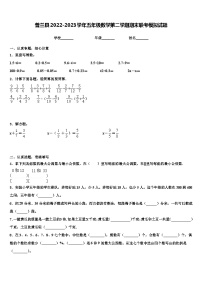 普兰县2022-2023学年五年级数学第二学期期末联考模拟试题含解析