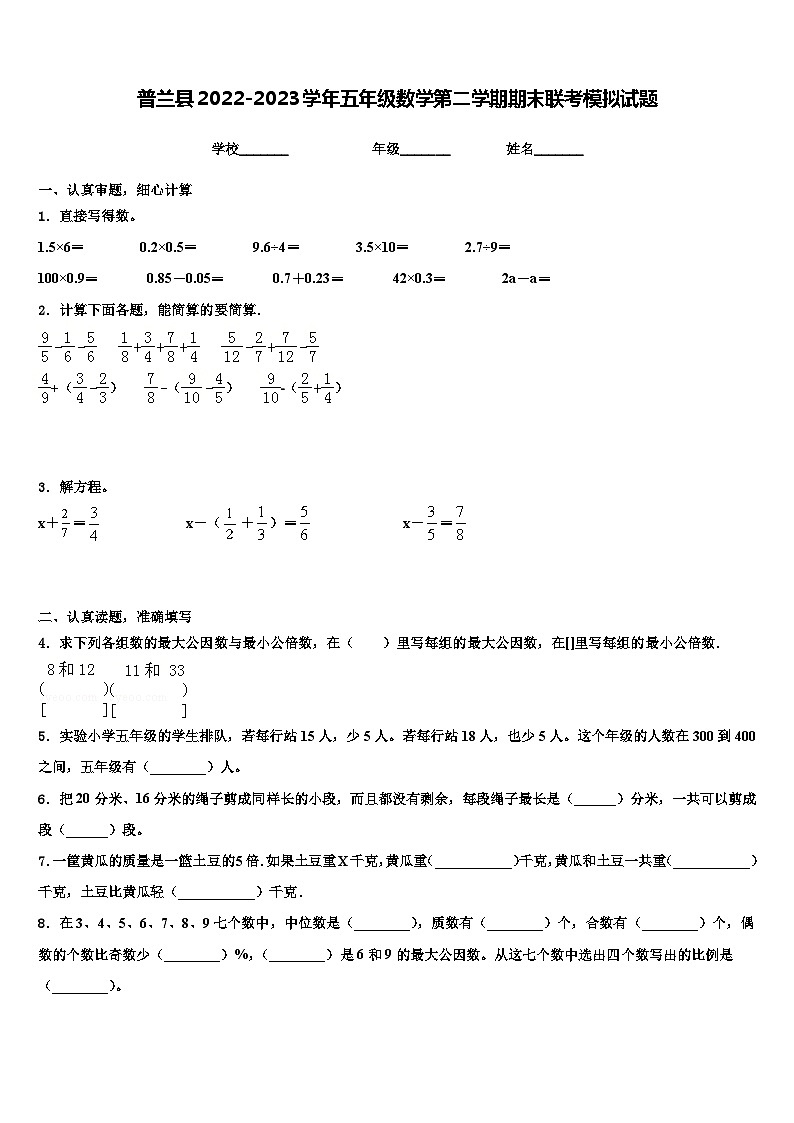 普兰县2022-2023学年五年级数学第二学期期末联考模拟试题含解析01