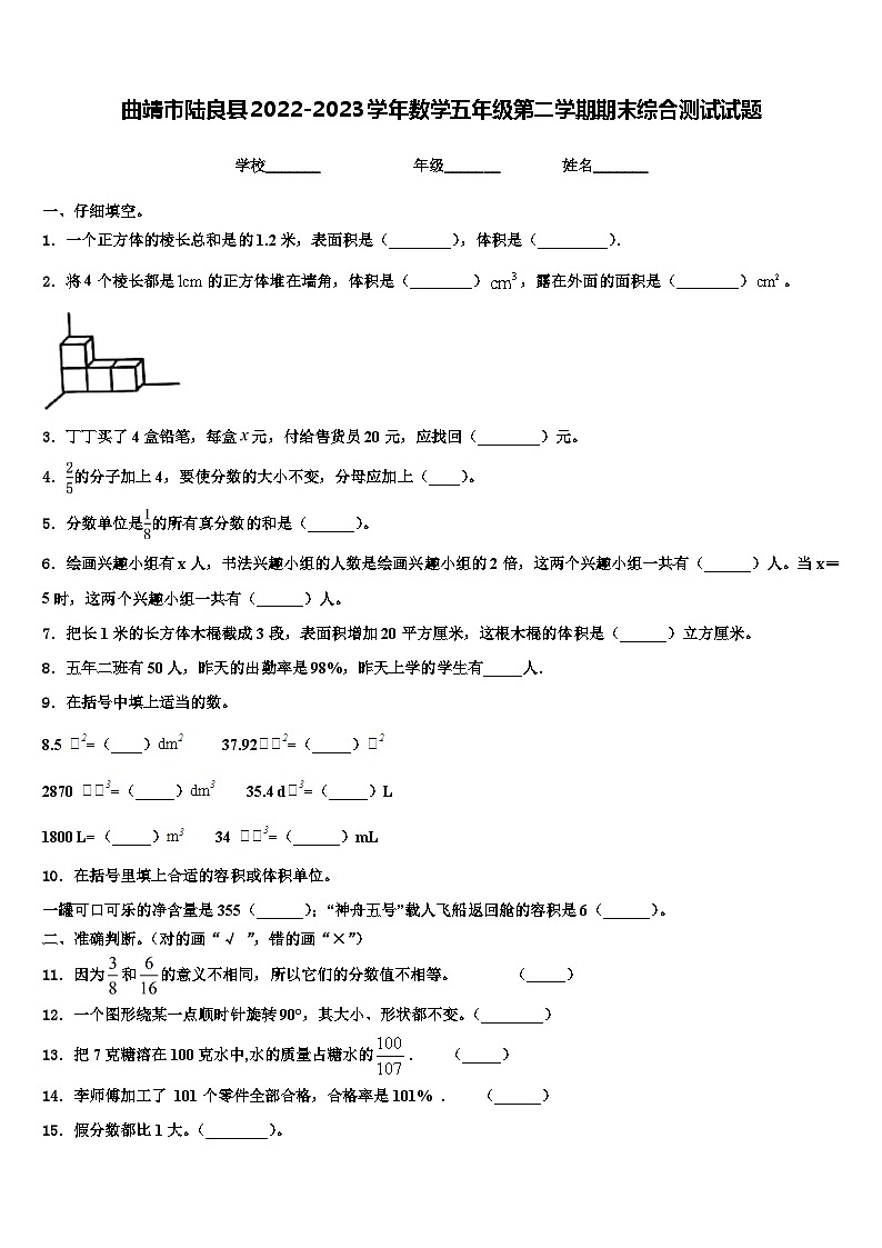 曲靖市陆良县2022-2023学年数学五年级第二学期期末综合测试试题含解析01