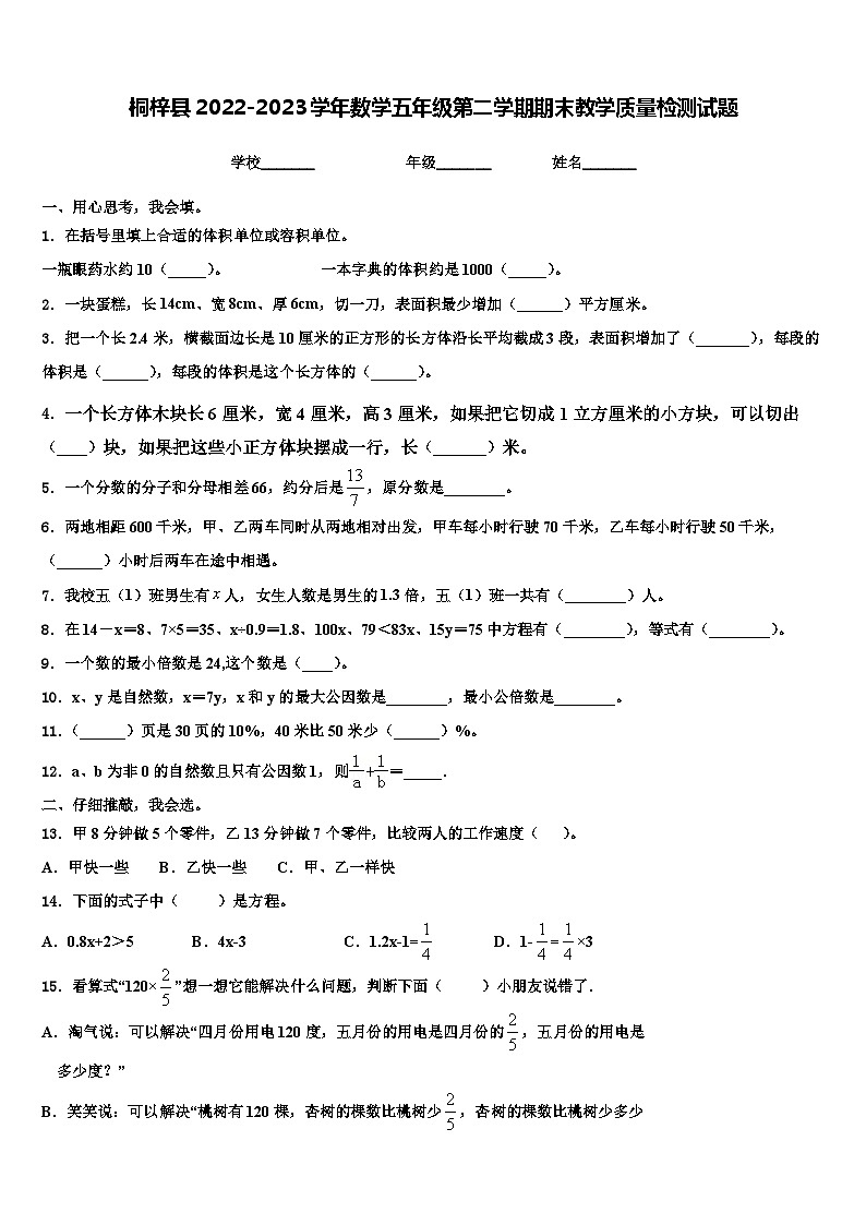 桐梓县2022-2023学年数学五年级第二学期期末教学质量检测试题含解析第1页