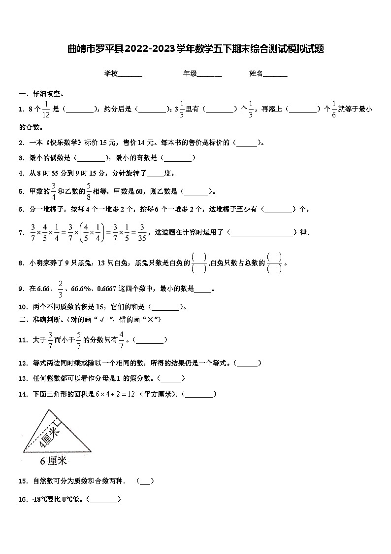 曲靖市罗平县2022-2023学年数学五下期末综合测试模拟试题含解析第1页
