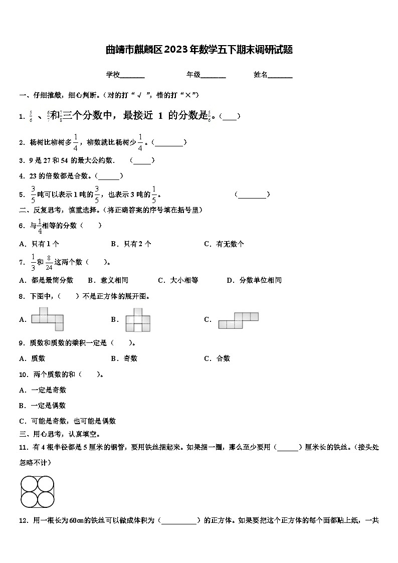 曲靖市麒麟区2023年数学五下期末调研试题含解析01