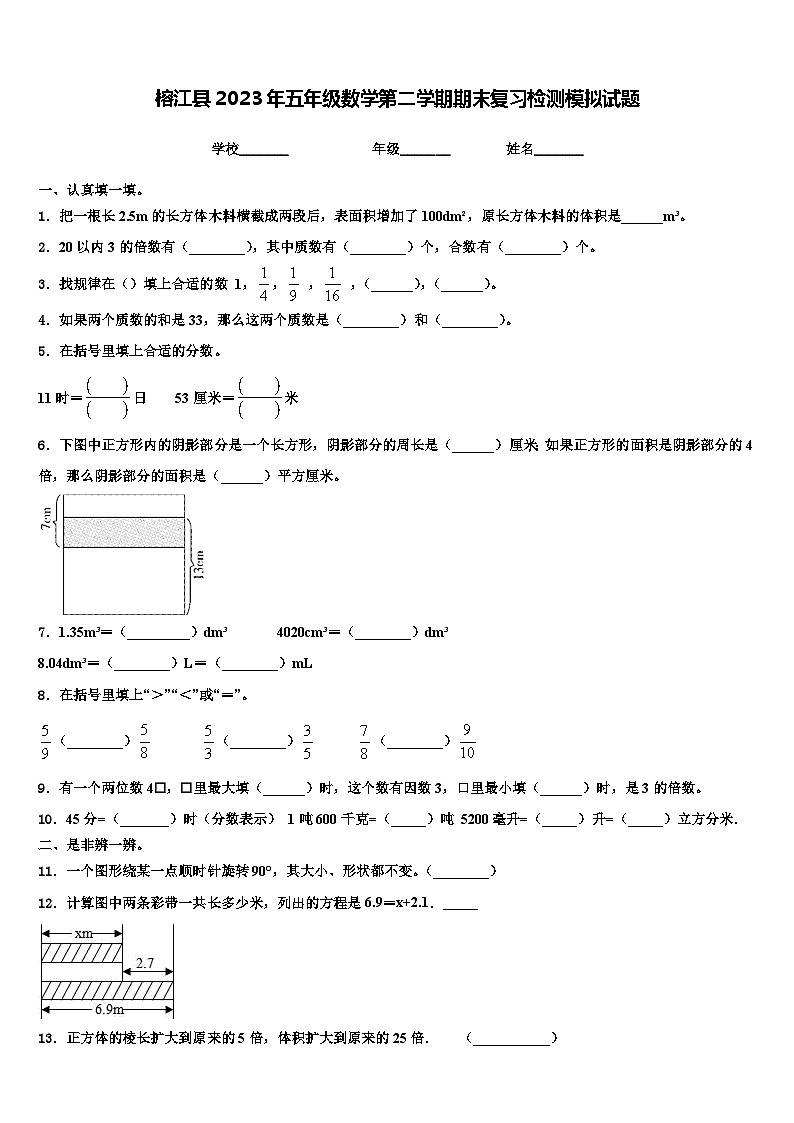 榕江县2023年五年级数学第二学期期末复习检测模拟试题含解析第1页