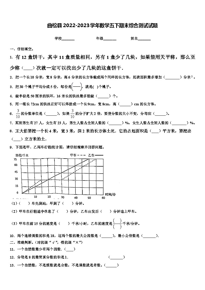 曲松县2022-2023学年数学五下期末综合测试试题含解析第1页