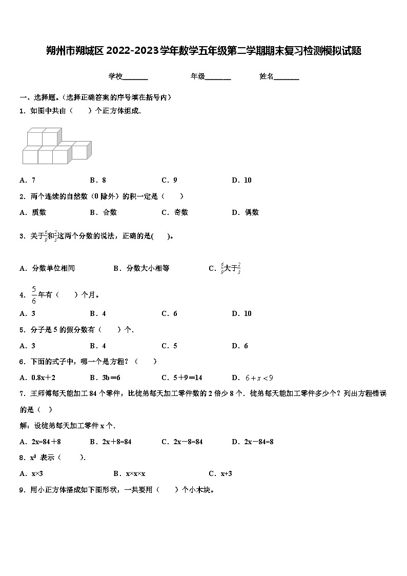 朔州市朔城区2022-2023学年数学五年级第二学期期末复习检测模拟试题含解析01