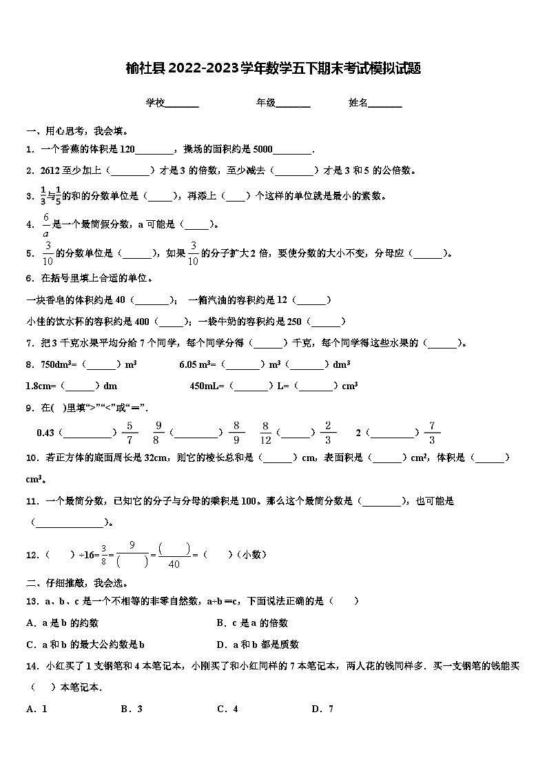 榆社县2022-2023学年数学五下期末考试模拟试题含解析第1页