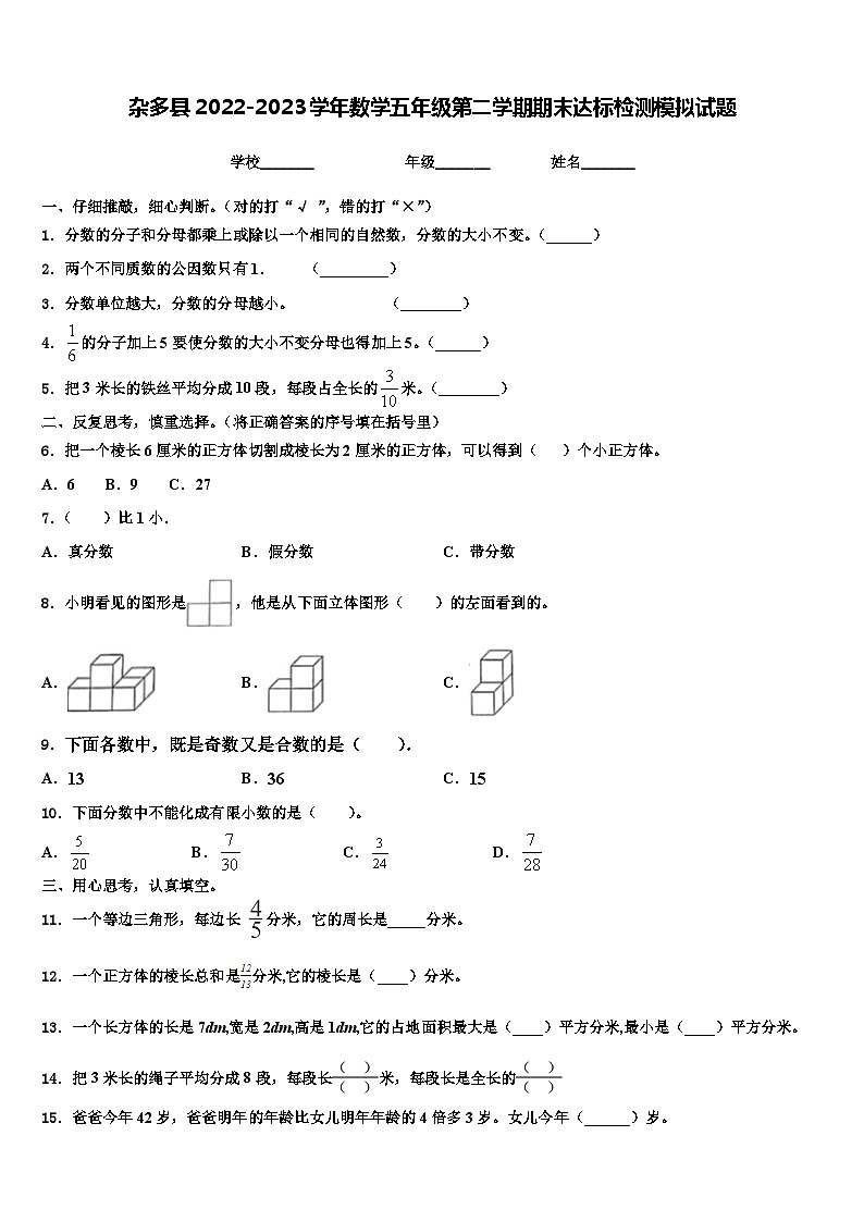 杂多县2022-2023学年数学五年级第二学期期末达标检测模拟试题含解析第1页