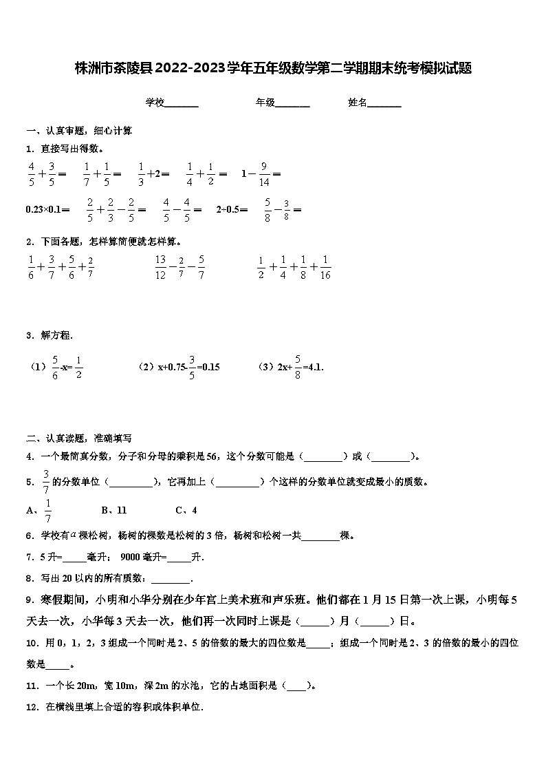 株洲市茶陵县2022-2023学年五年级数学第二学期期末统考模拟试题含解析01