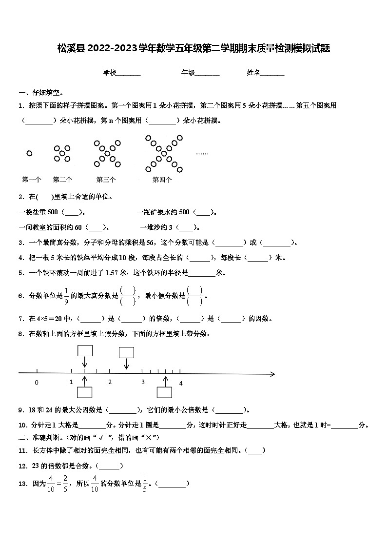松溪县2022-2023学年数学五年级第二学期期末质量检测模拟试题含解析第1页