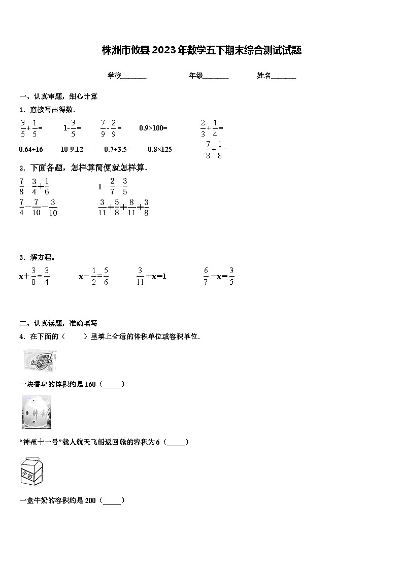 株洲市攸县2023年数学五下期末综合测试试题含解析01