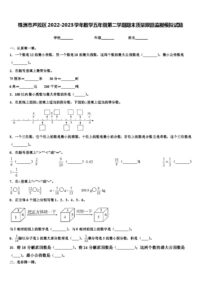 株洲市芦淞区2022-2023学年数学五年级第二学期期末质量跟踪监视模拟试题含解析第1页