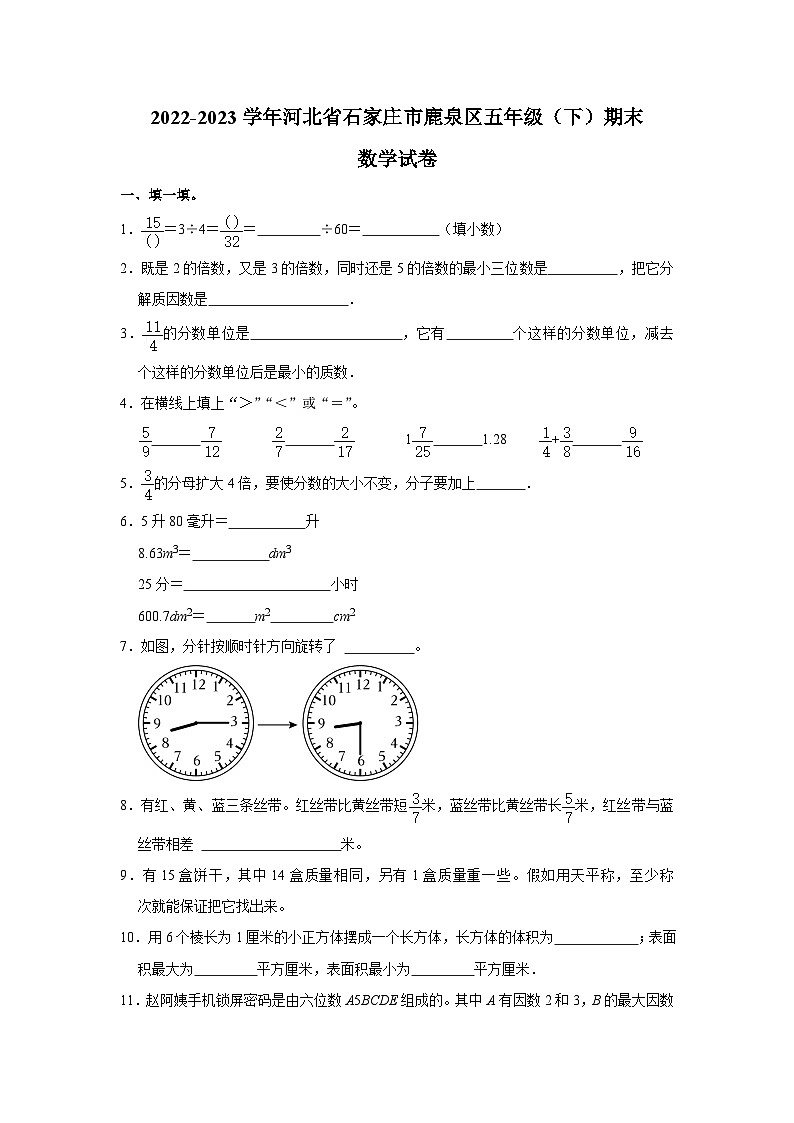 河北省石家庄市鹿泉区2022-2023学年五年级下学期期末数学试卷01
