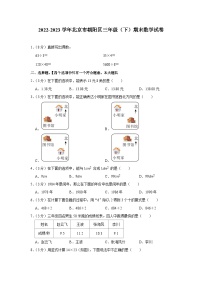 北京市朝阳区2022-2023学年三年级下学期期末数学试卷