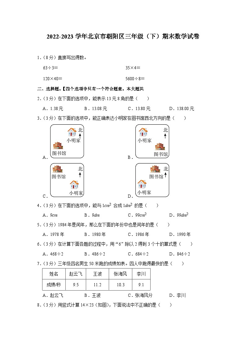 北京市朝阳区2022-2023学年三年级下学期期末数学试卷第1页