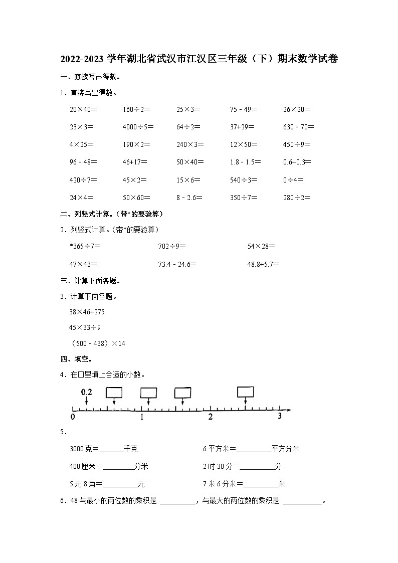 湖北省武汉市江汉区2022-2023学年三年级下学期期末数学试卷01