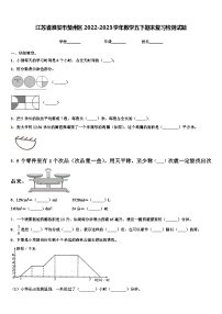 江苏省淮安市楚州区2022-2023学年数学五下期末复习检测试题含解析