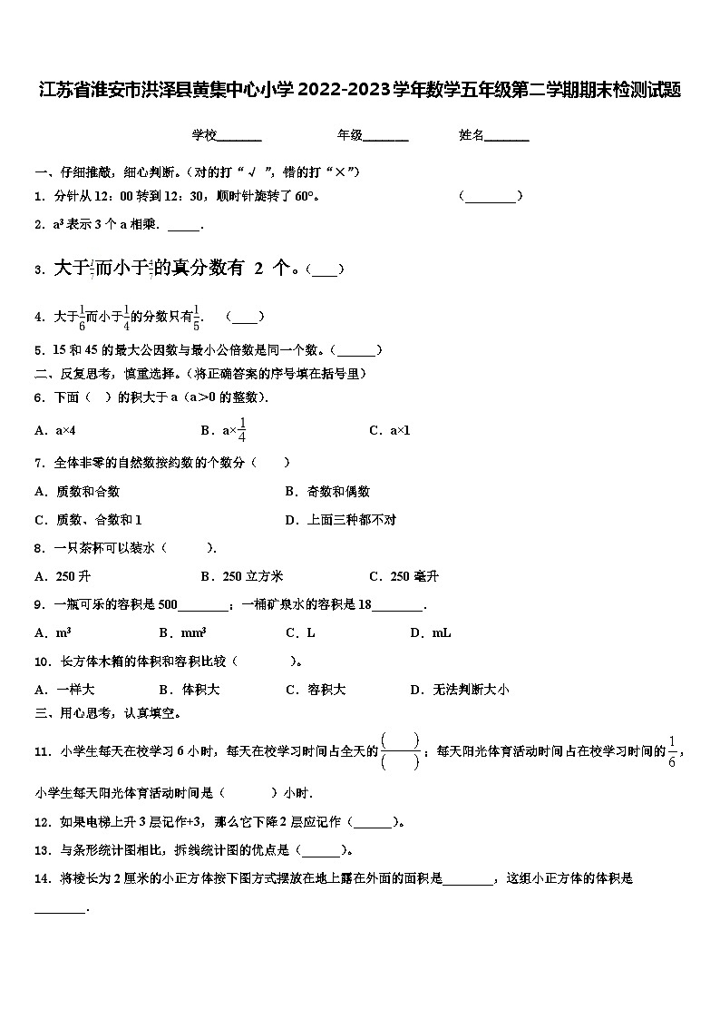 江苏省淮安市洪泽县黄集中心小学2022-2023学年数学五年级第二学期期末检测试题含解析01