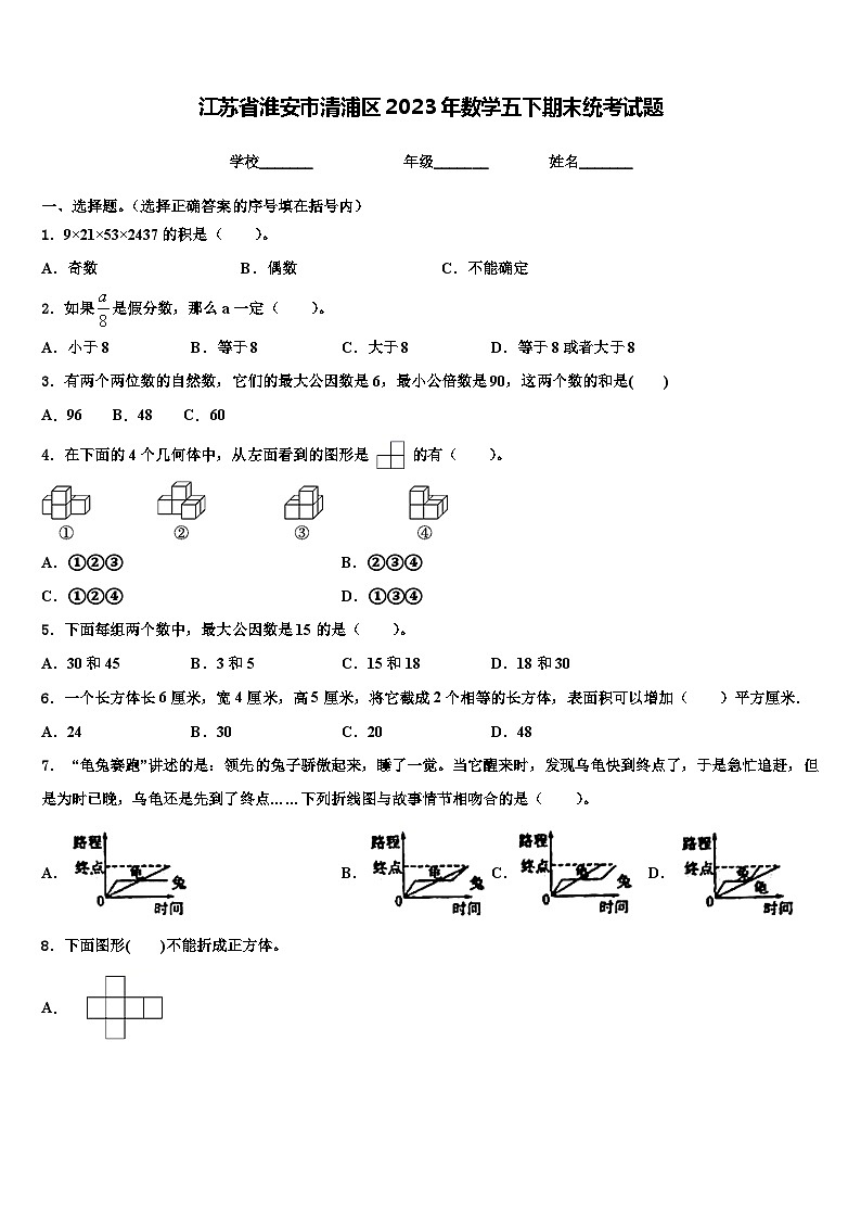 江苏省淮安市清浦区2023年数学五下期末统考试题含解析第1页
