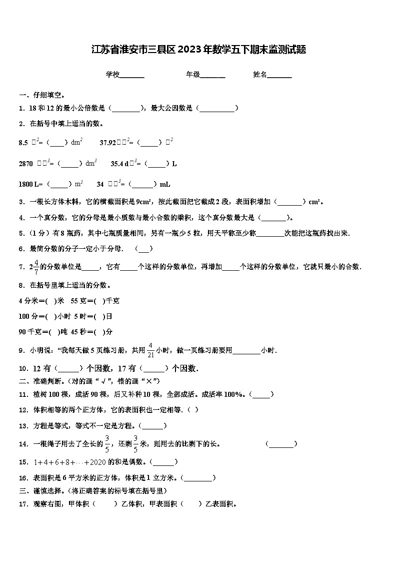 江苏省淮安市三县区2023年数学五下期末监测试题含解析第1页