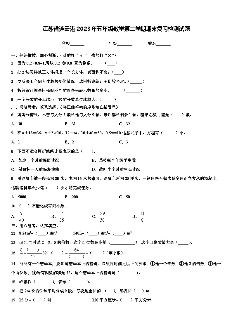 江苏省连云港2023年五年级数学第二学期期末复习检测试题含解析第1页