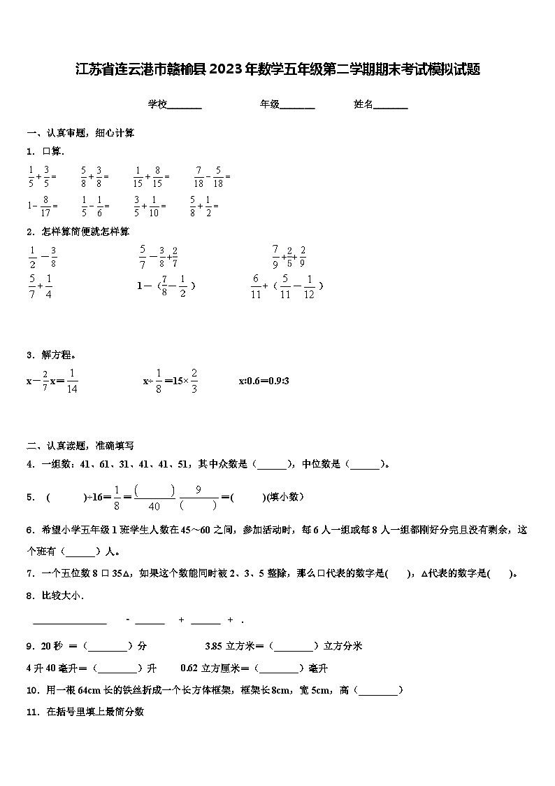 江苏省连云港市赣榆县2023年数学五年级第二学期期末考试模拟试题含解析第1页
