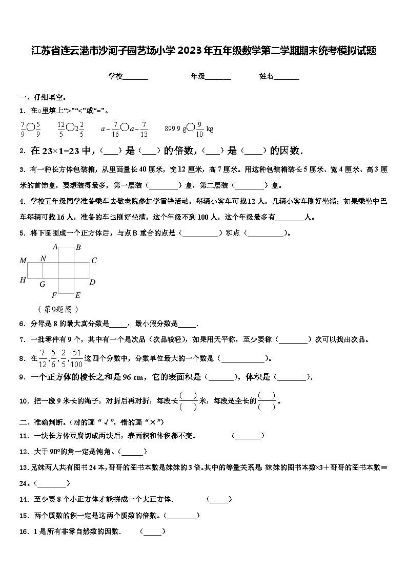 江苏省连云港市沙河子园艺场小学2023年五年级数学第二学期期末统考模拟试题含解析第1页