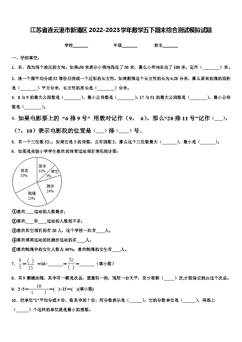 江苏省连云港市新浦区2022-2023学年数学五下期末综合测试模拟试题含解析第1页