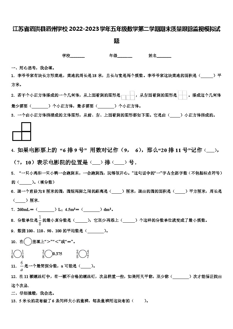 江苏省泗洪县泗州学校2022-2023学年五年级数学第二学期期末质量跟踪监视模拟试题含解析01