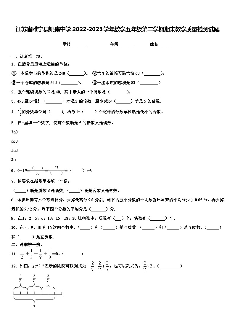 江苏省睢宁县姚集中学2022-2023学年数学五年级第二学期期末教学质量检测试题含解析01