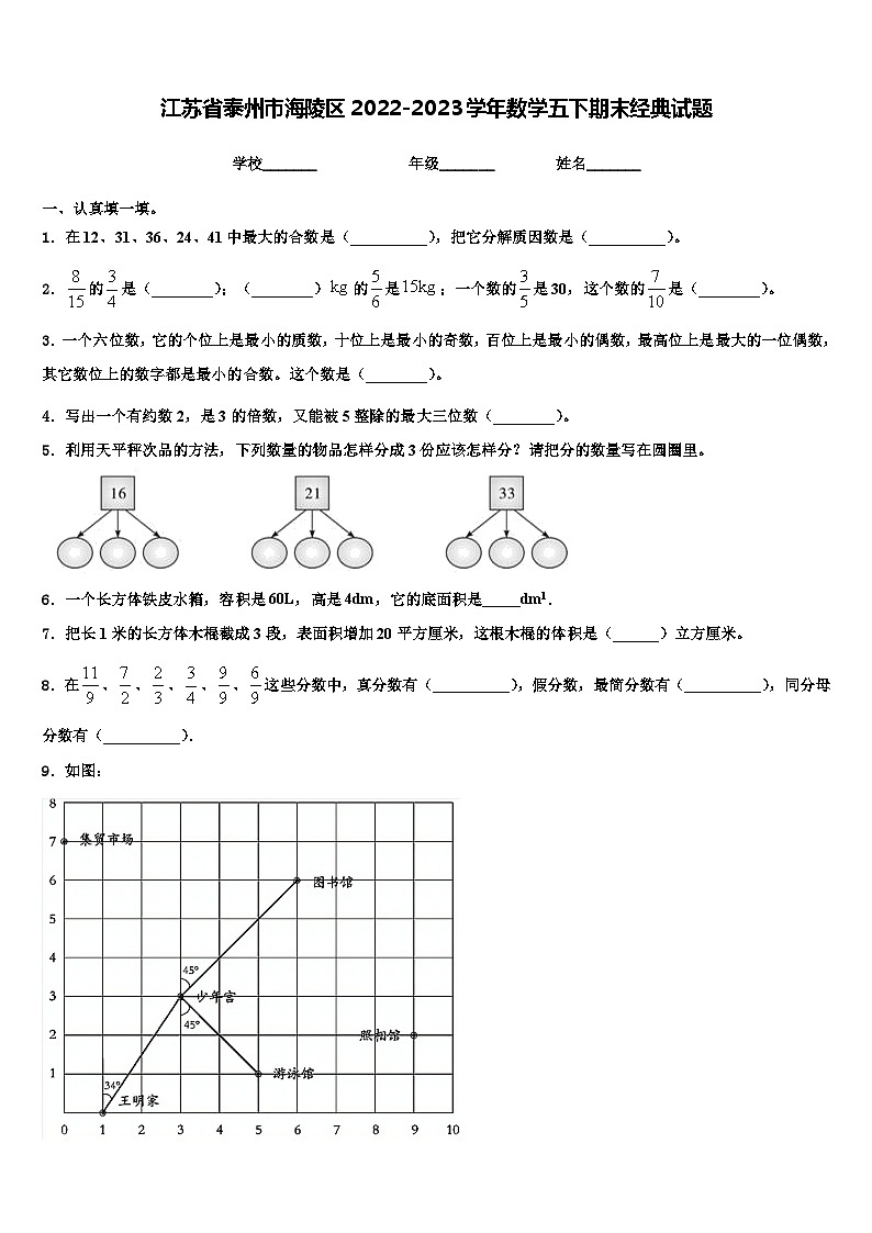 江苏省泰州市海陵区2022-2023学年数学五下期末经典试题含解析第1页