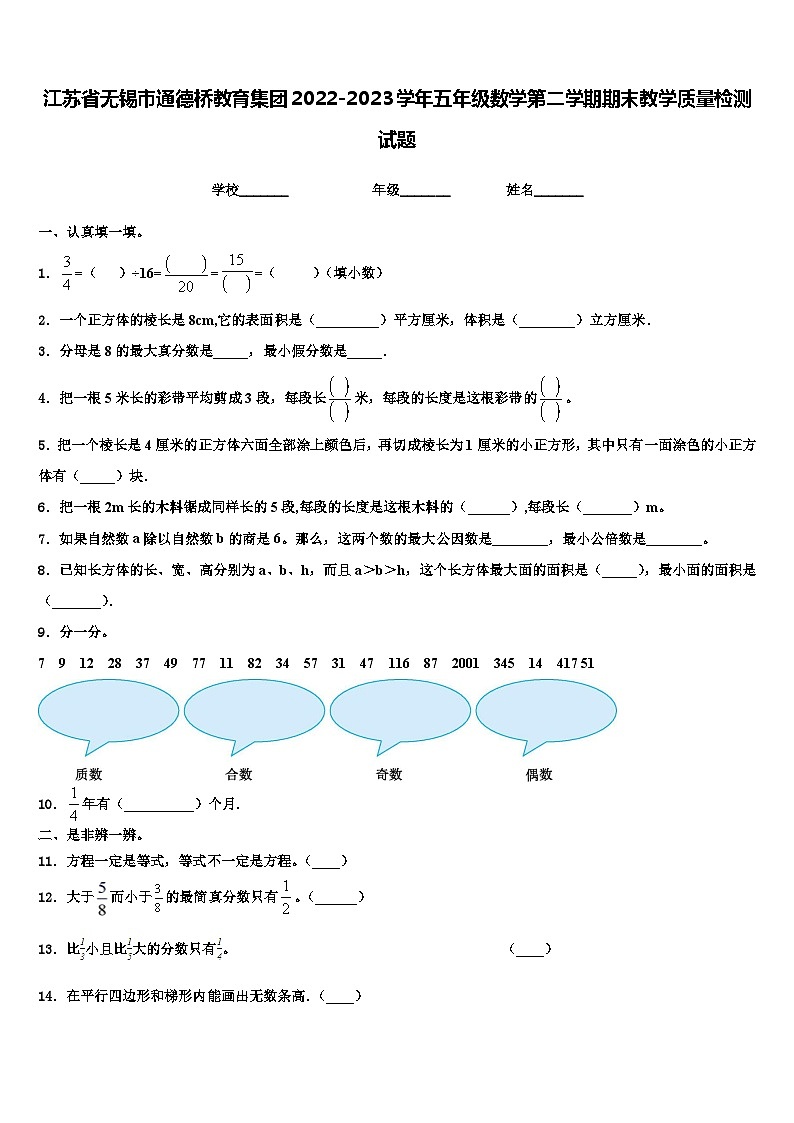 江苏省无锡市通德桥教育集团2022-2023学年五年级数学第二学期期末教学质量检测试题含解析第1页