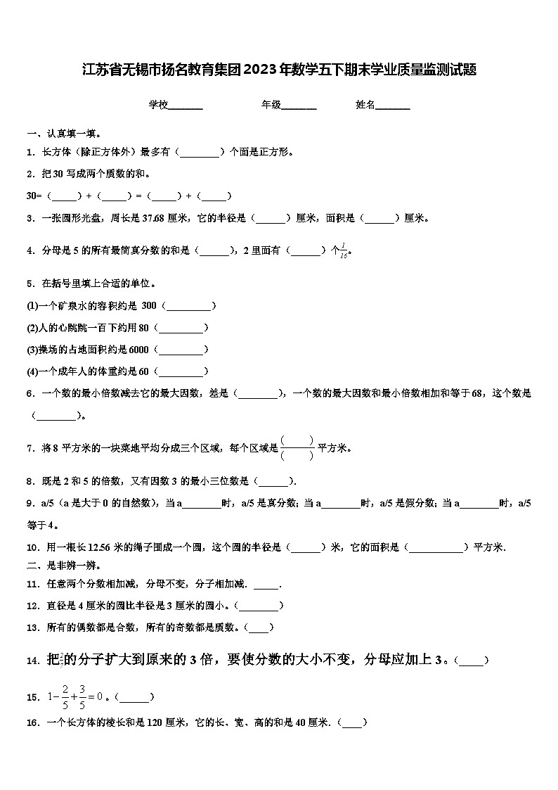 江苏省无锡市扬名教育集团2023年数学五下期末学业质量监测试题含解析第1页