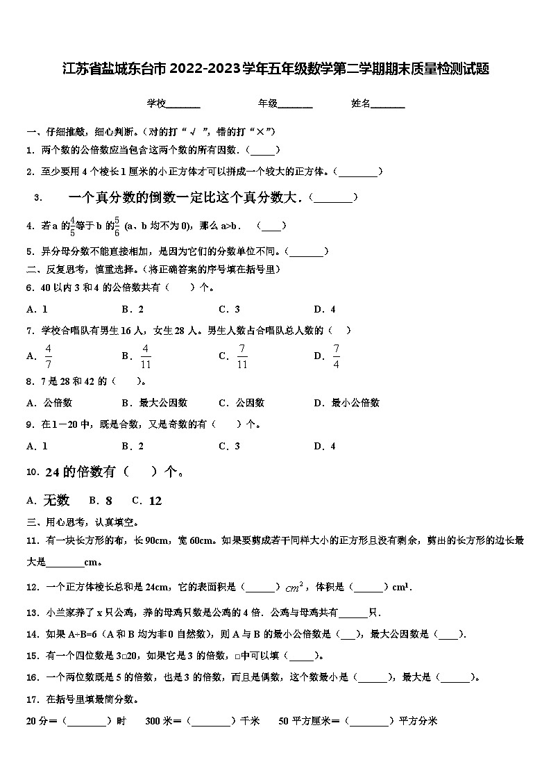 江苏省盐城东台市2022-2023学年五年级数学第二学期期末质量检测试题含解析第1页