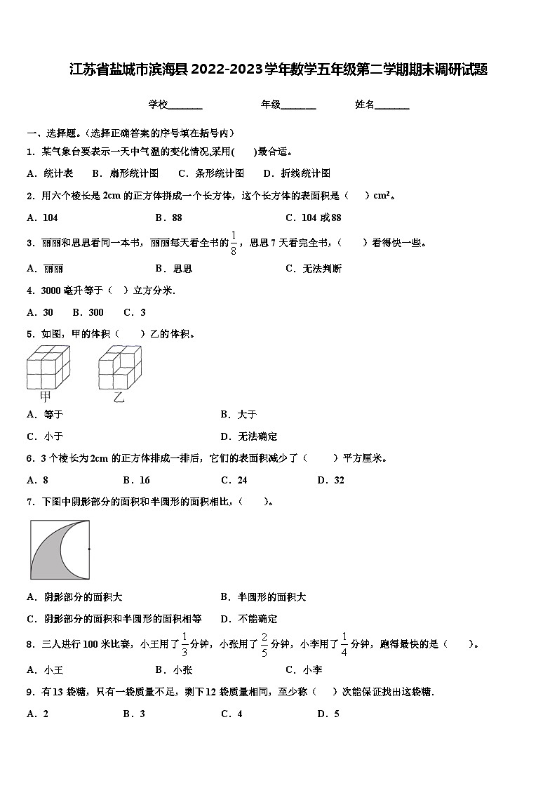 江苏省盐城市滨海县2022-2023学年数学五年级第二学期期末调研试题含解析01
