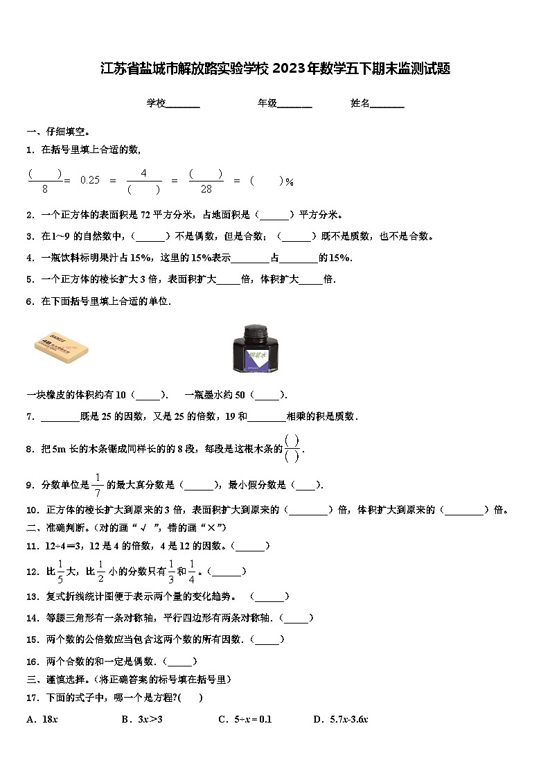 江苏省盐城市解放路实验学校2023年数学五下期末监测试题含解析第1页