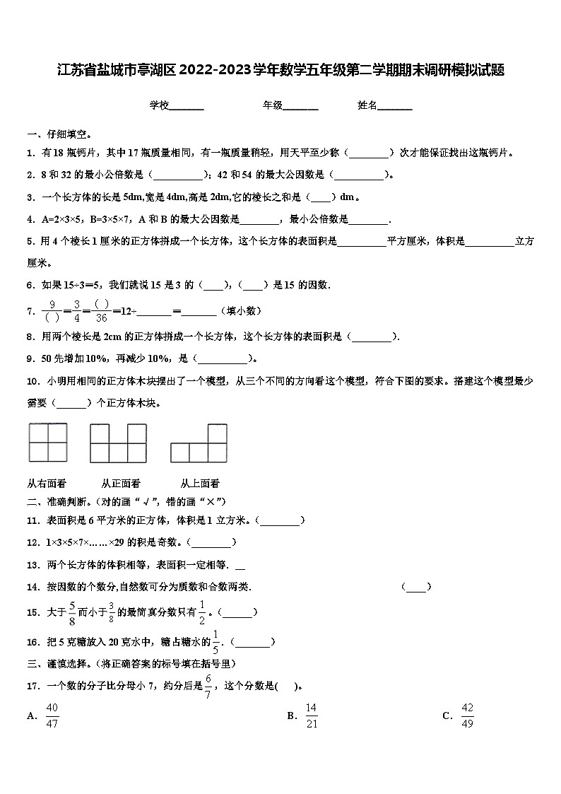 江苏省盐城市亭湖区2022-2023学年数学五年级第二学期期末调研模拟试题含解析01